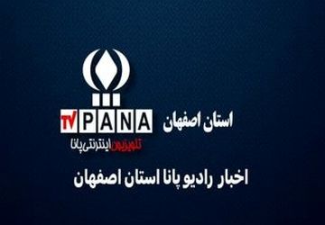 ‌ اخبار استان اصفهان در هفته‌ای که گذشت