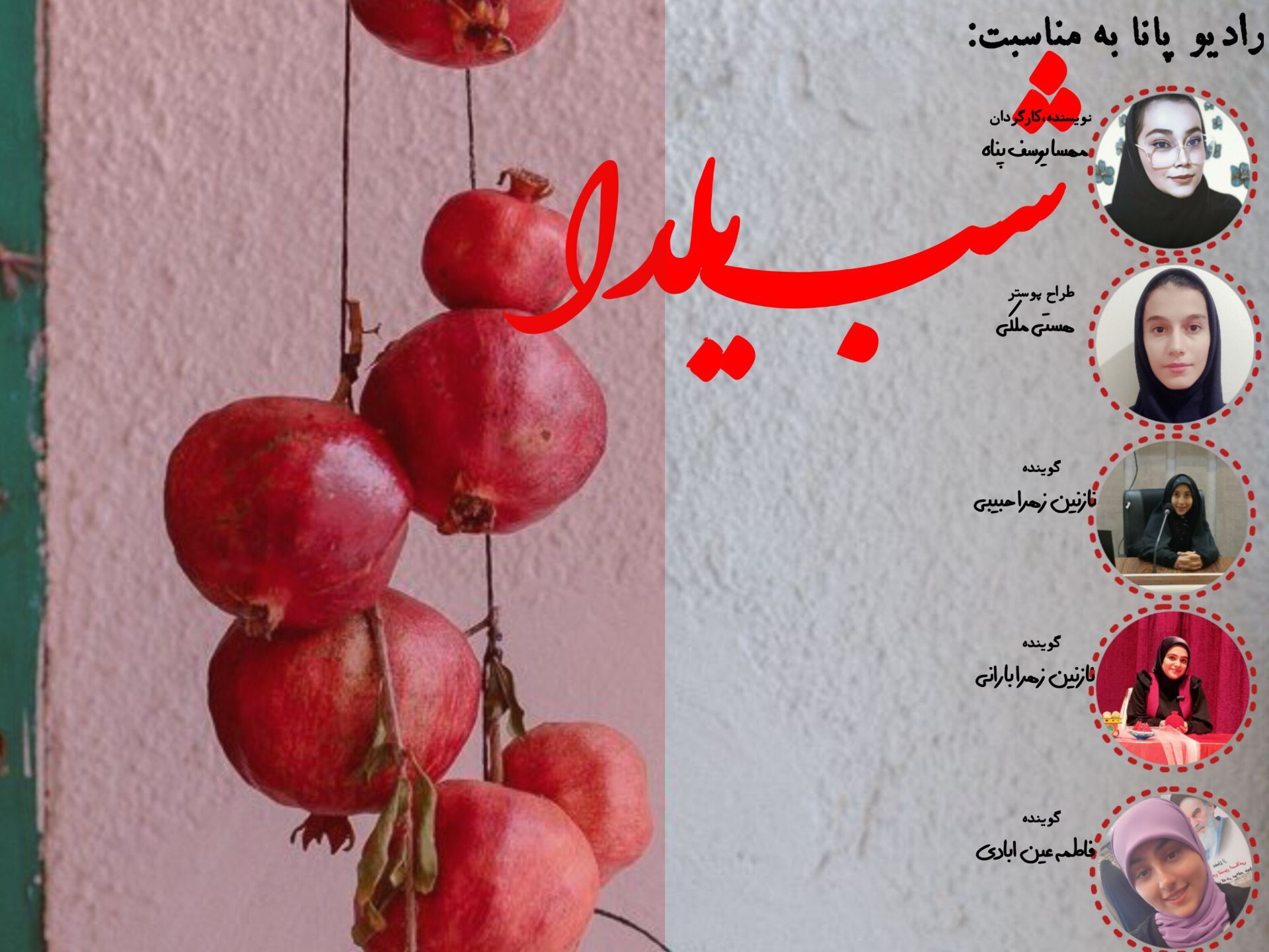 شب یلدا با رادیو پانا؛ گرماگرم قصه‌های ایرانی در بلندترین شب سال