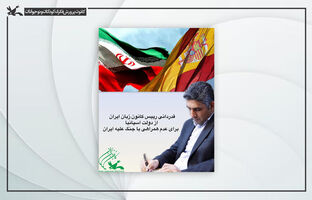 قدردانی رییس کانون زبان از دولت اسپانیا برای عدم همراهی با جنگ علیه ایران