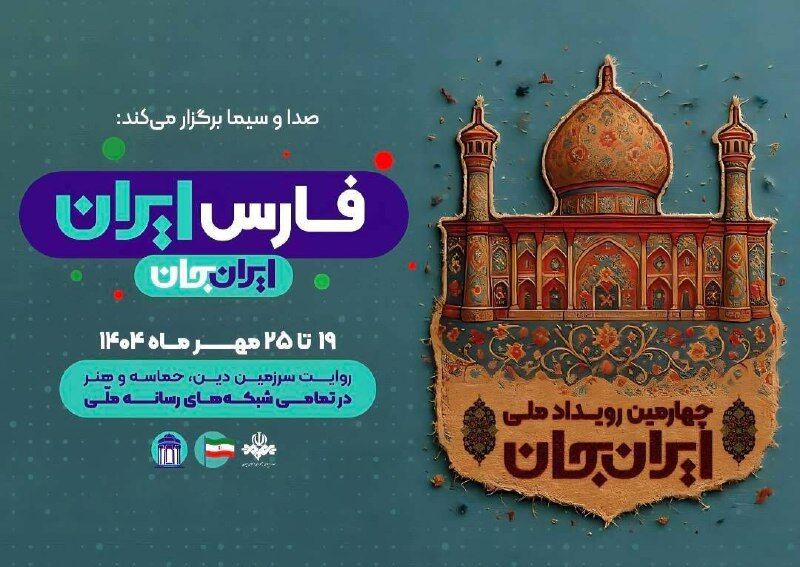 «ایران‌جان، فارس ایران»؛ روایت سرزمین دین، حماسه و هنر از قاب شبکه دو