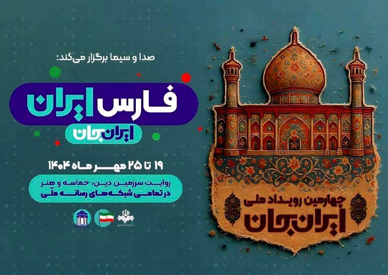 «ایران‌جان، فارس ایران»؛ روایت سرزمین دین، حماسه و هنر از قاب شبکه دو