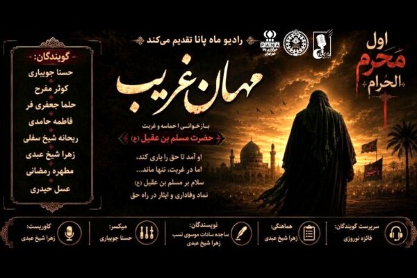مهمان غریب؛ نامی برای عشق، نذری برای وفا