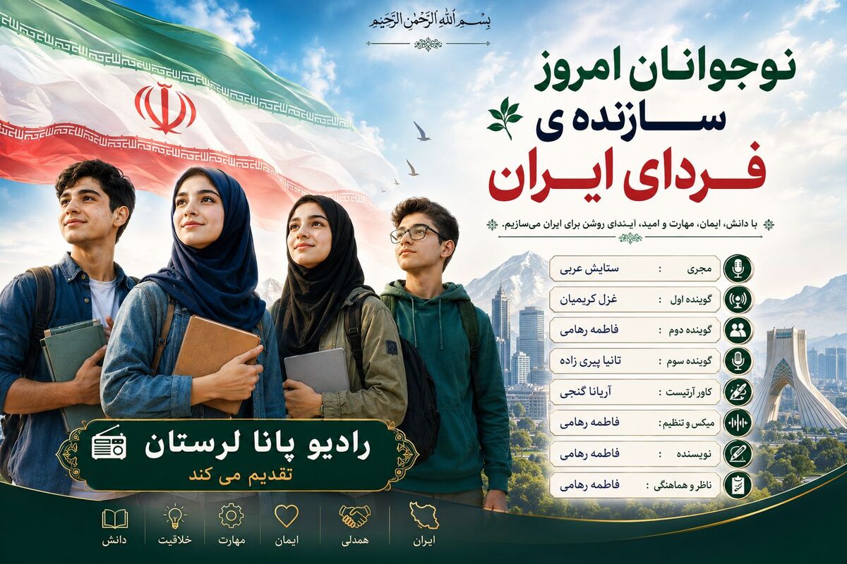 نوجوان امروز سازنده فردای ایران