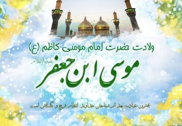 ولادت امام موسی کاظم(ع) در ذی‌الحجه، فرصت ترویج صبر و اخلاق اسلامی را یادآور شد