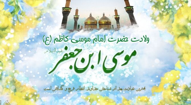 ولادت امام موسی کاظم(ع) در ذی‌الحجه، فرصت ترویج صبر و اخلاق اسلامی را یادآور شد
