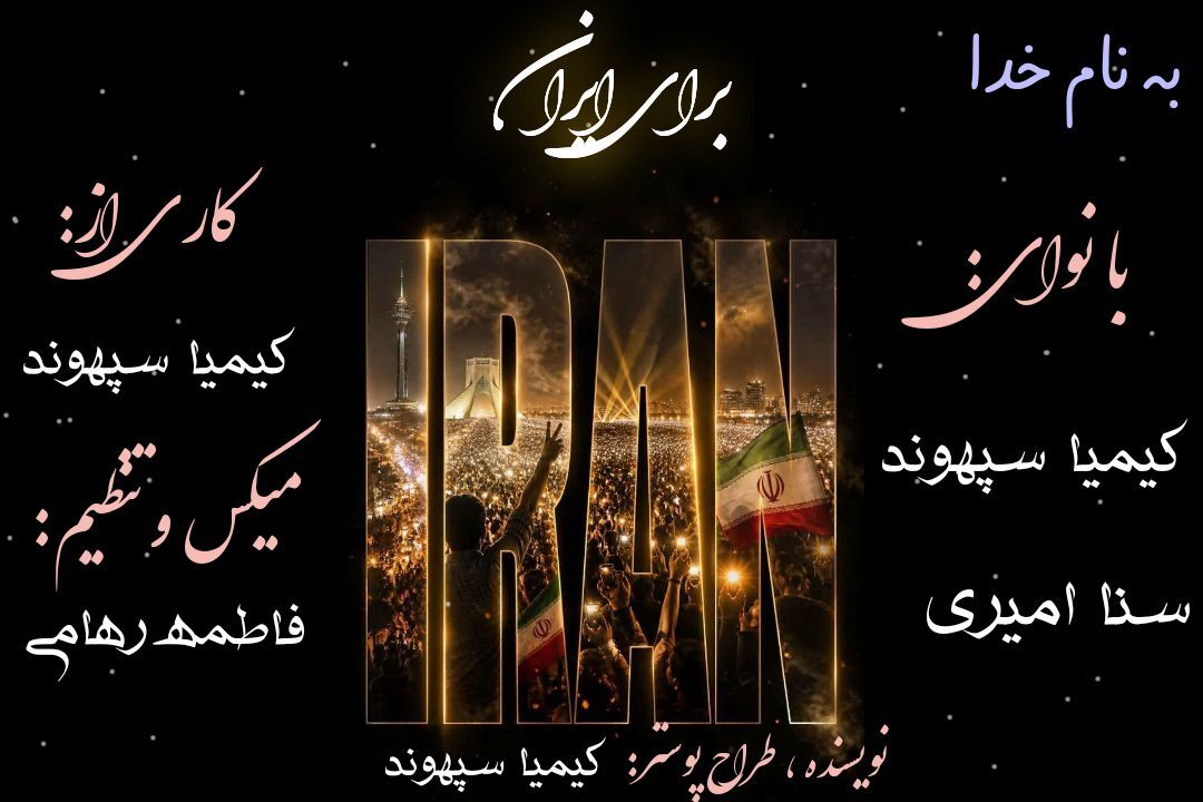 ایران؛ شکوهِ ایستادگی در گذرِ قرن‌ها