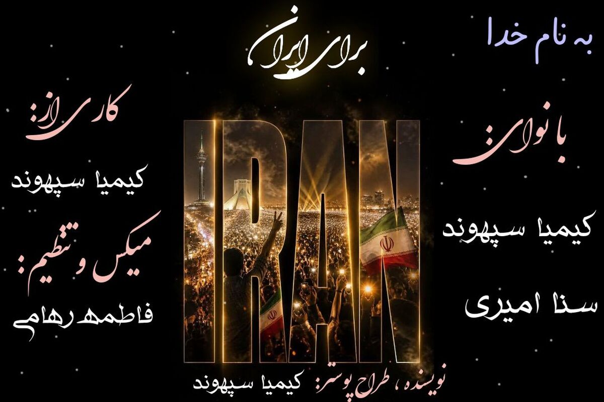 ایران؛ شکوهِ ایستادگی در گذرِ قرن‌ها