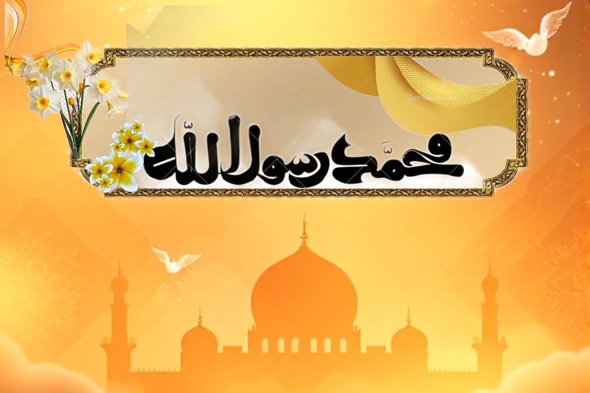 ۱۷ ربیع‌الاول، روزی که پر از نور و معنویت است