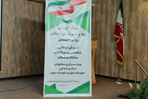 سمینار آموزشی «نماد و مدیریت فوریت‌های روانی ـ اجتماعی» ویژه مدیران و مشاوران مدارس