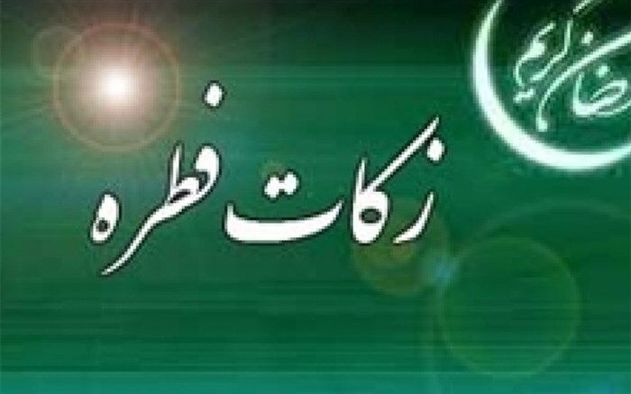 میزان زکات فطره (فطریه) و کفاره روزه ماه مبارک رمضان