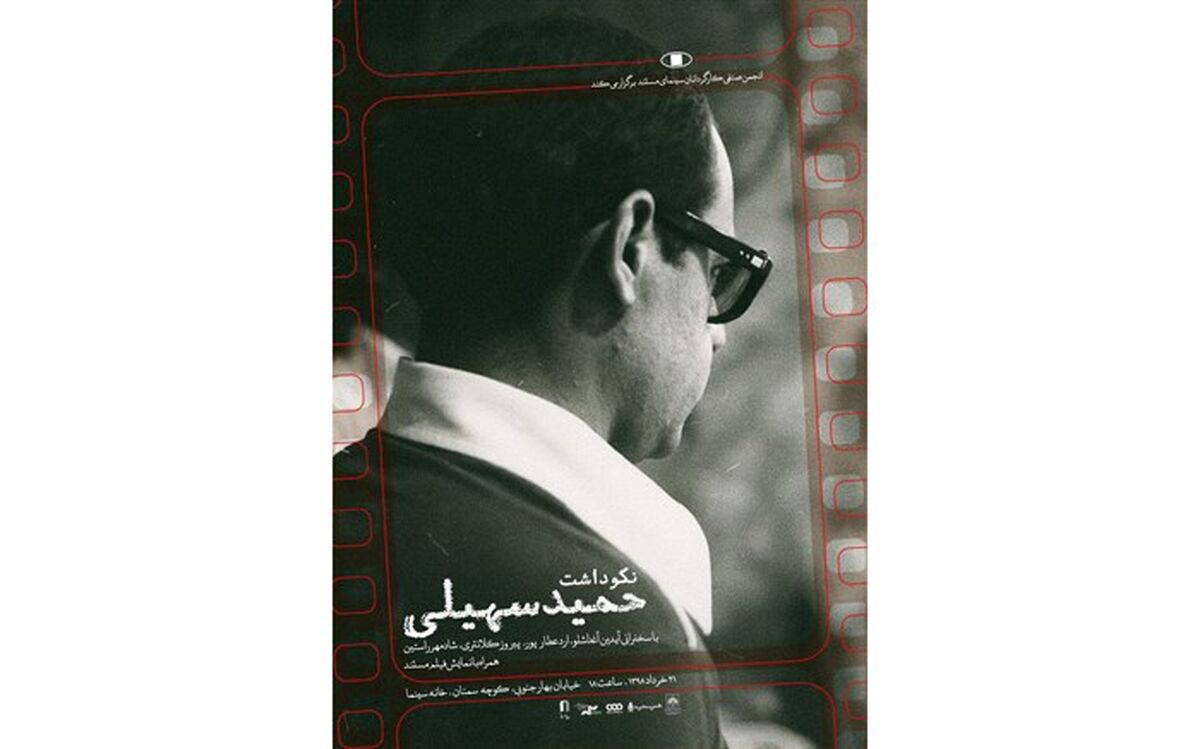 برگزاری نکوداشت «حمید سهیلی» در خانه سینما
