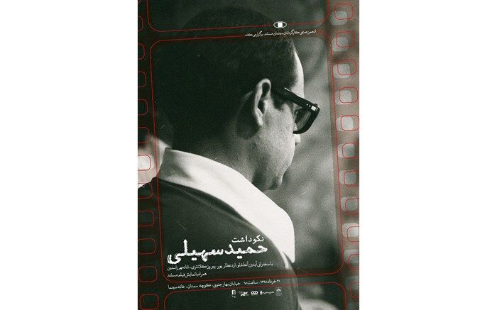برگزاری نکوداشت «حمید سهیلی» در خانه سینما