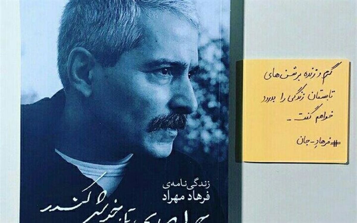 زوایای پنهانِ زندگی خصوصی فرهاد مهراد در ۳۰۴ صفحه