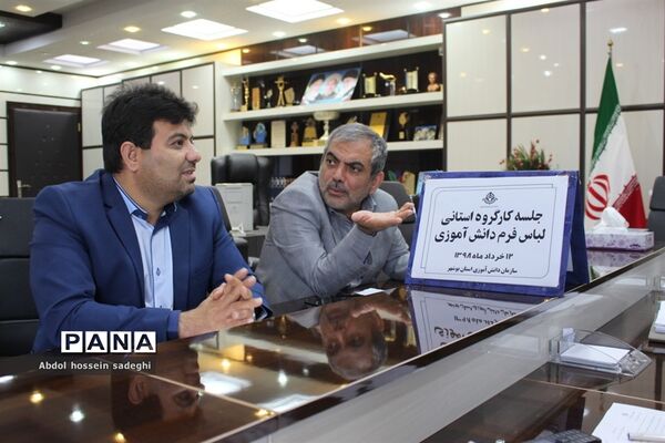 جلسه کار گروه استانی لباس فرم دانش‌آموزی استان بوشهر