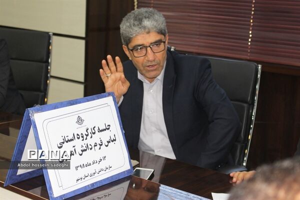 جلسه کار گروه استانی لباس فرم دانش‌آموزی استان بوشهر