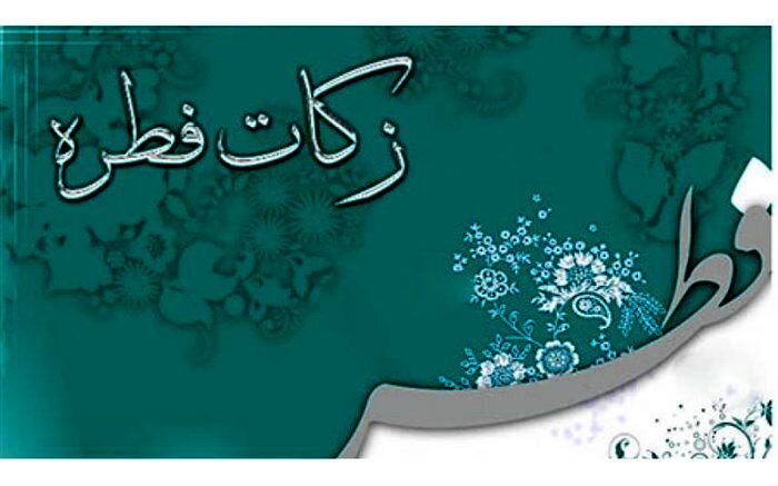آمادگی ۳۰۰۰ پایگاه کمیته امداد در تهران برای دریافت فطریه