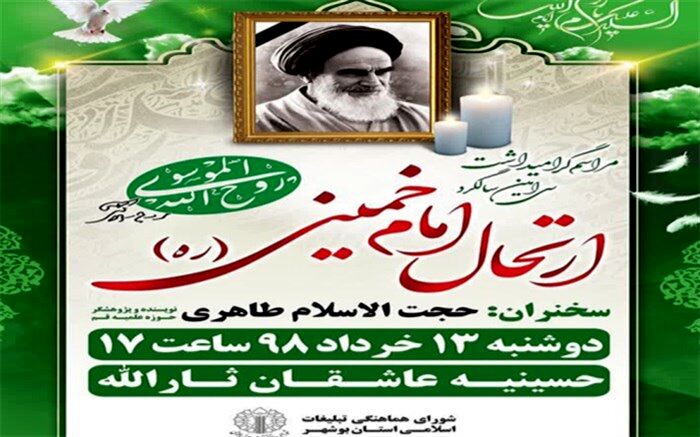 مراسم گرامیداشت سی امین سالگرد ارتحال امام خمینی ( ره) در حسینیه عاشقان ثارالله بوشهر برگزار می شود