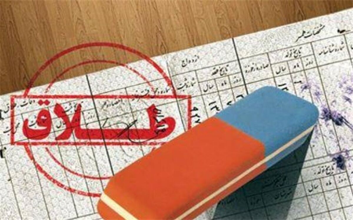 مردم «طلاق‌های صوری» را گزارش دهند