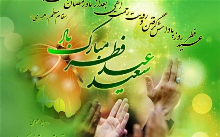 پیام تبریک مدیر آموزش و پرورش ناحیه یک بندرعباس به مناسبت عید سعید فطر
