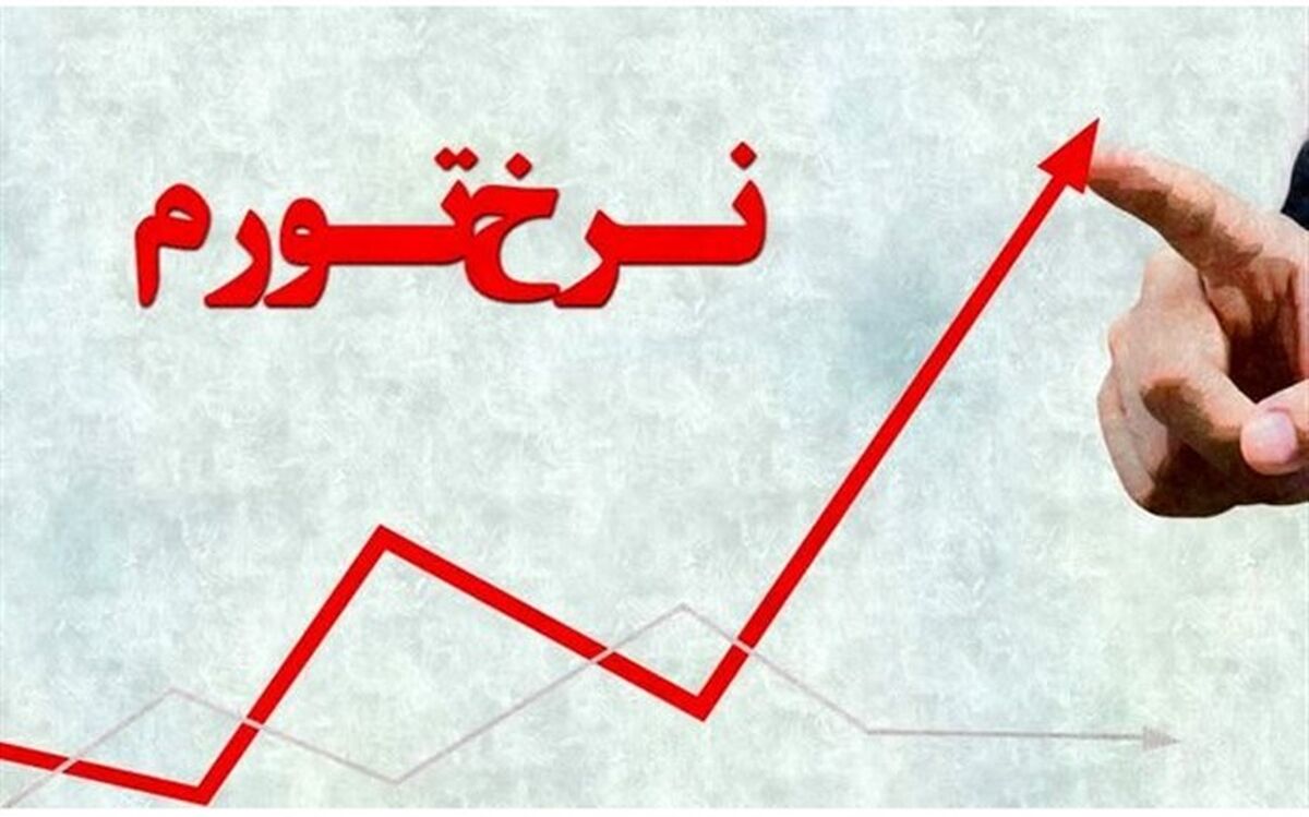 شکاف تورمی ۱۰ دهک هزینه‌ای ۲.۹ درصد شد