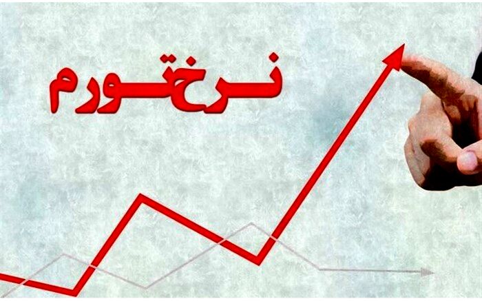 شکاف تورمی ۱۰ دهک هزینه‌ای ۲.۹ درصد شد