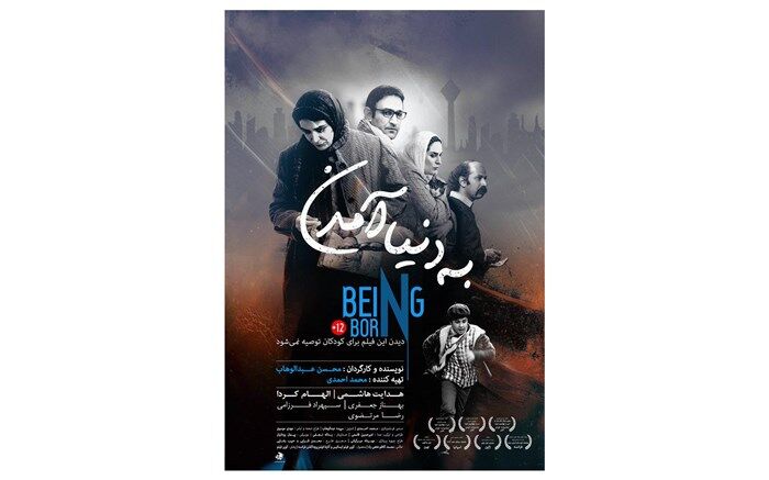 به دنیا آمدن در فرهنگسرای ارسباران اکران و نقد می شود
