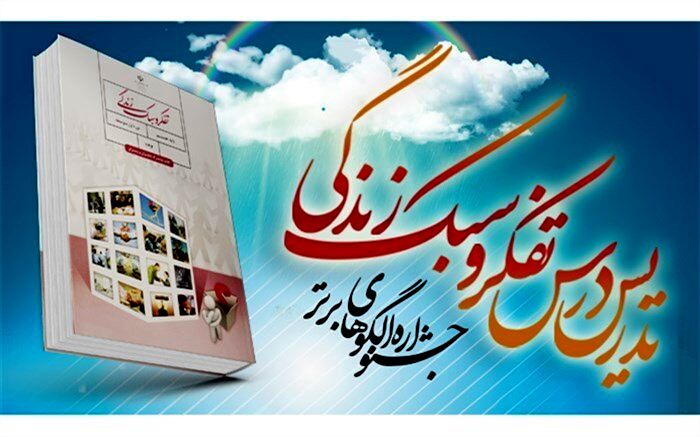 معلم موسیانی به مرحله کشوری جشنواره الگوهای برتر تدریس درس تفکر و سبک زندگی راه یافت