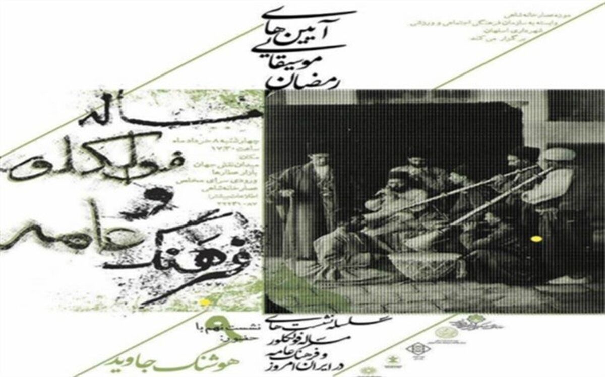بررسی "آیین های موسیقایی رمضان" در نهمین نشست مسئله فولکلور