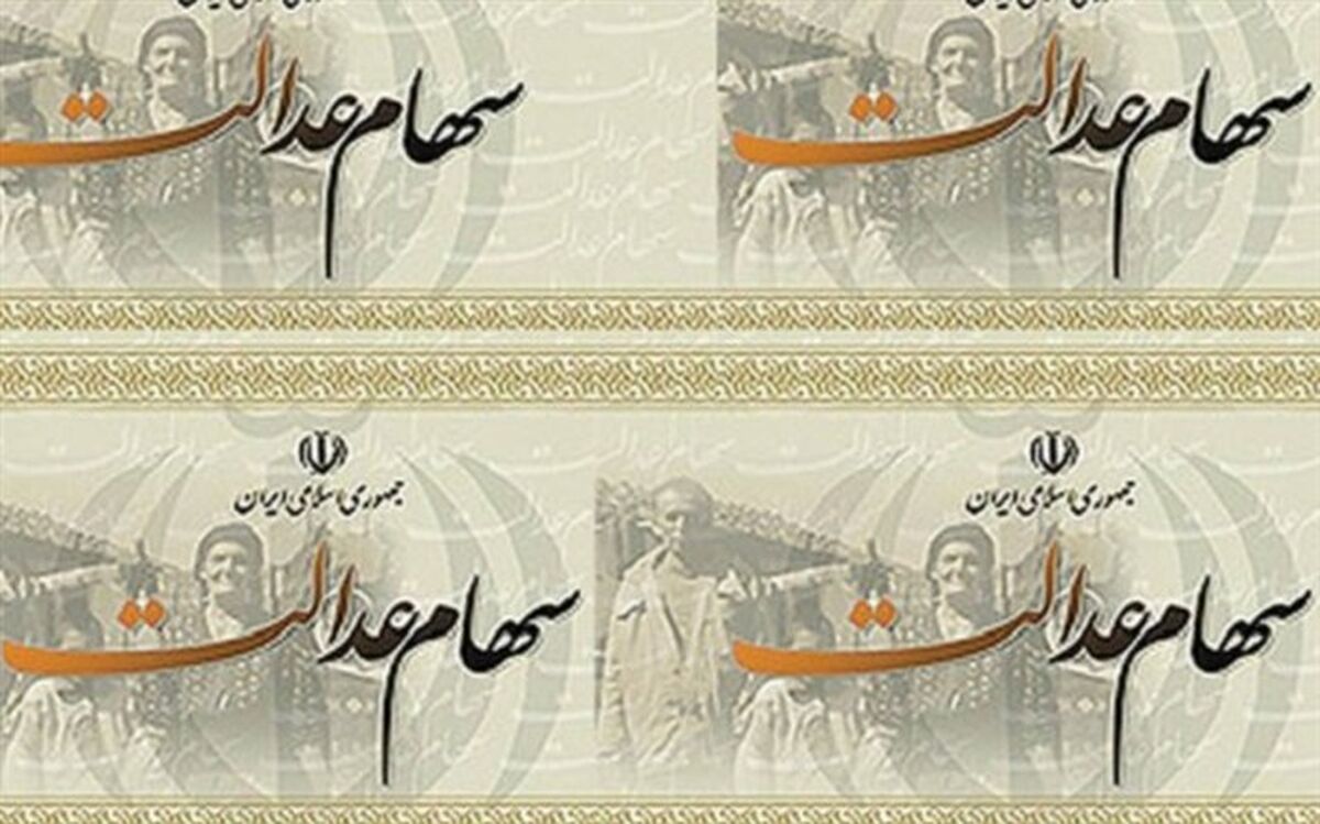 ارزش پرتفوی سهام عدالت به بالاترین سطح رسید