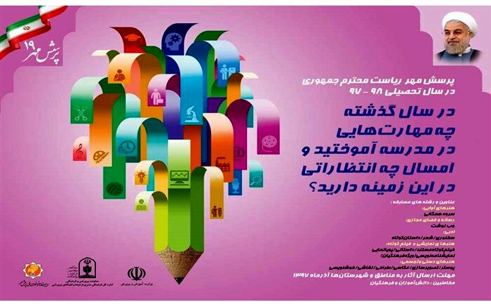 اعلام نتایج رقابت‌های نوزدهمین فراخوان ملی پرسش مهر رئیس‌جمهوری
