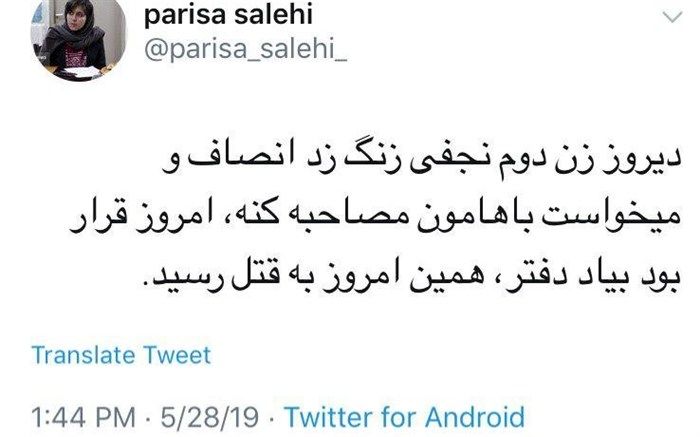 توییت خبرنگار: همسر نجفی می‌خواست امروز مصاحبه کند