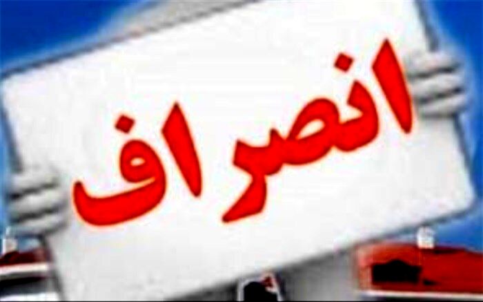 شهردار ملارد نیامده انصراف داد