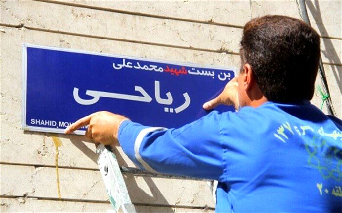 تغییر نام دو معبر در شهرری