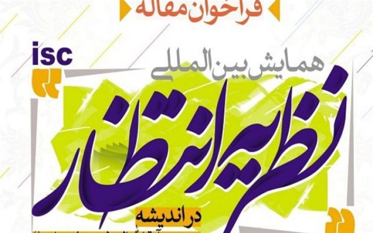 همایش بین‌المللی «نظریه انتظار در اندیشه آیت‌الله خامنه‌ای» برگزار می‌شود