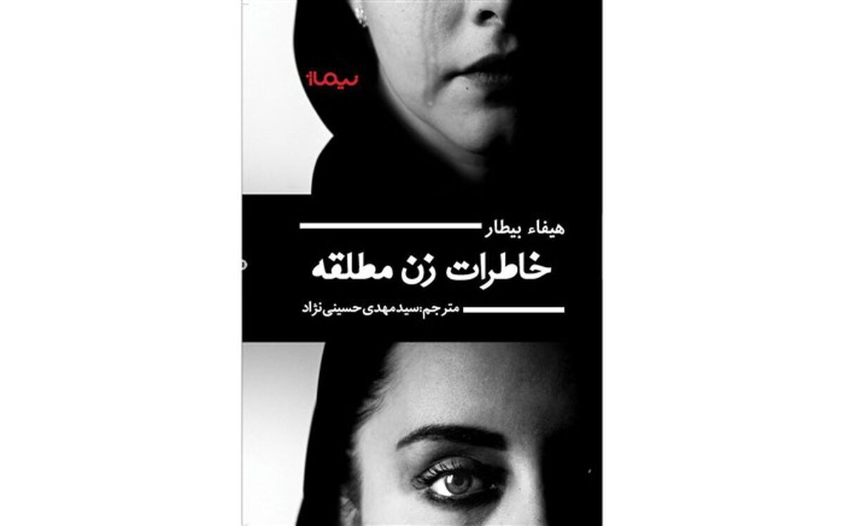 «خاطرات زن مطلقه» روی پیشخوان کتابفروشی‌ها