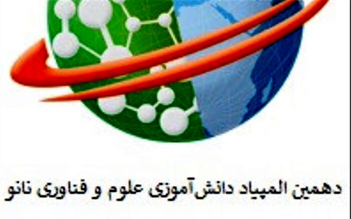 افتخار آفرینی دانش آموزان ابرکوهی در دهمین المپیاد علوم و فناوری نانو