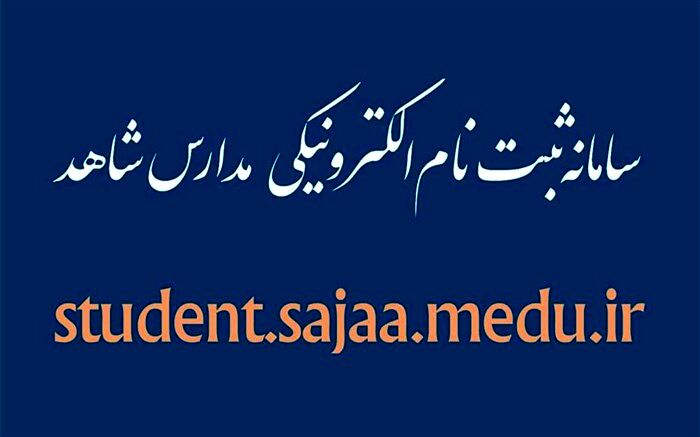 تمدید مهلت ثبت‌نام کلاس اولی‌ها در مدارس شاهد تا 20 خرداد