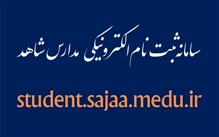 تمدید مهلت ثبت‌نام کلاس اولی‌ها در مدارس شاهد تا 20 خرداد