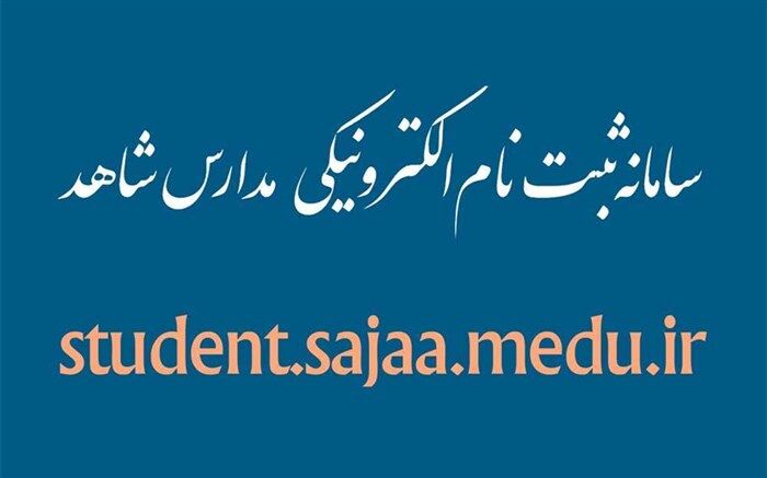 تمدید مهلت ثبت‌نام کلاس اولی‌ها در مدارس شاهد تا 20 خرداد