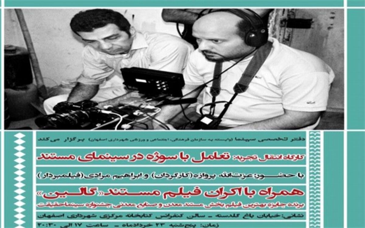 برگزاری کارگاه انتقال تجربه همراه با اکران مستند "گالین"