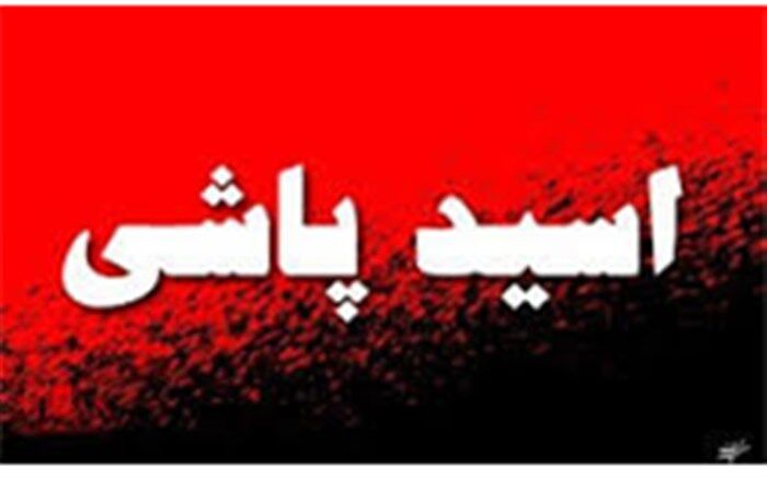اعدام؛ مجازات اسیدپاشی با قصد ایجاد ناامنی