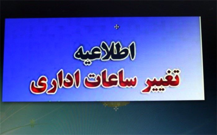 ساعات کاری ادارات و کارخانه‌های تهران تغییر می‌کند؟