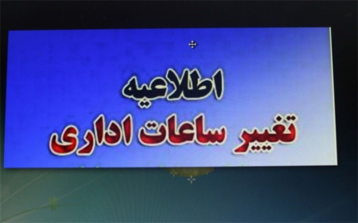 ساعات کاری ادارات و کارخانه‌های تهران تغییر می‌کند؟