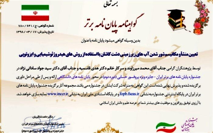 پایان نامه دانشجوی دانشگاه کاشان در جشنواره پایان نامه های برتر ایران-جایزه پروفسور حسابی برگزیده شد