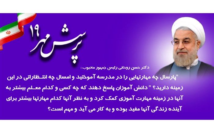 موفقیت دانش آموزان و فرهنگیان فارس در کسب رتبه نخست کشوری نوزدهمین جشنواره پرسش مهر+ اسامی منتخبین