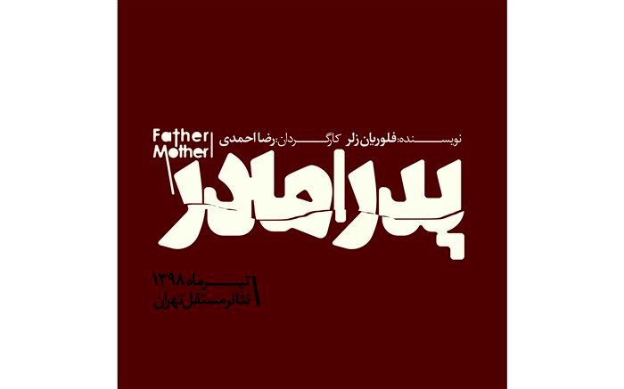 بزرگان تئاتر در نمایش پدر  مادر