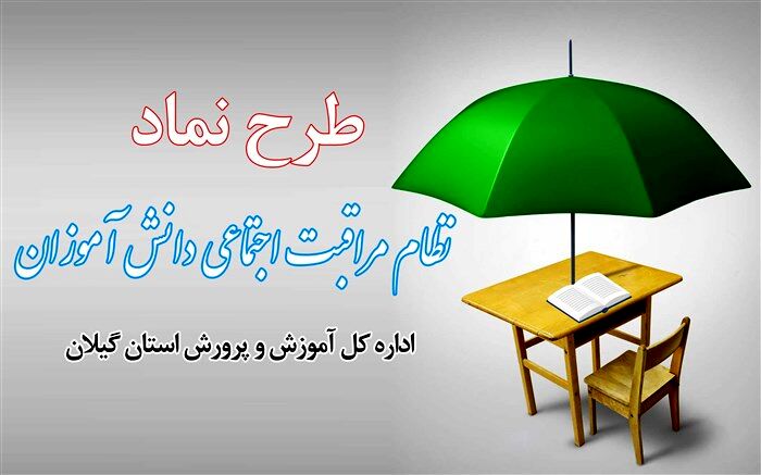 اجرای طرح نظام مراقبت اجتماعی دانش آموزان (نماد) در بیش از 600 مدرسه در استان گیلان