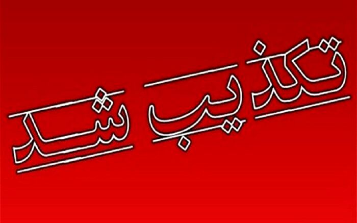 روشنگری اداره کل منابع طبیعی و آبخیزداری استان فارس در پاسخ به انتشار یک شایعه
