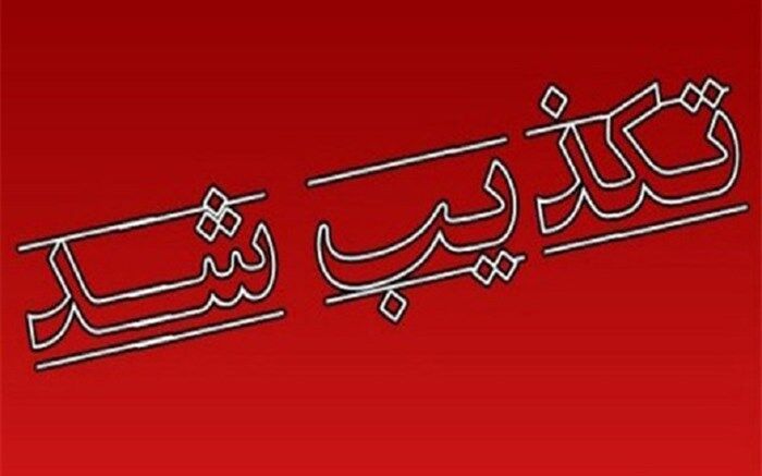 روشنگری اداره کل منابع طبیعی و آبخیزداری استان فارس در پاسخ به انتشار یک شایعه