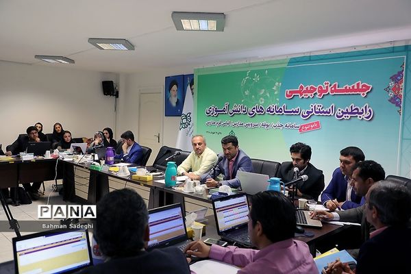 دومین روز جلسه توجیهی رابطان استانی سامانه‌های دانش آموزی